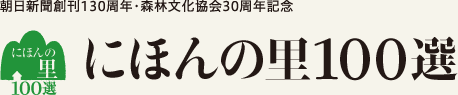 朝日新聞創刊130周年・森林文化協会創立30周年記念 - にほんの里100選